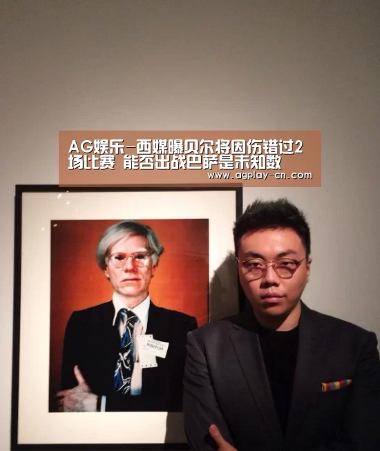AG娱乐-西媒曝贝尔将因伤错过2场比赛 能否出战巴萨是未知数(图2) AG娱乐