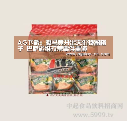 AG下载:曝马竞开出天价挽留格子 巴萨恐维拉蒂事件重演(图1) AG下载