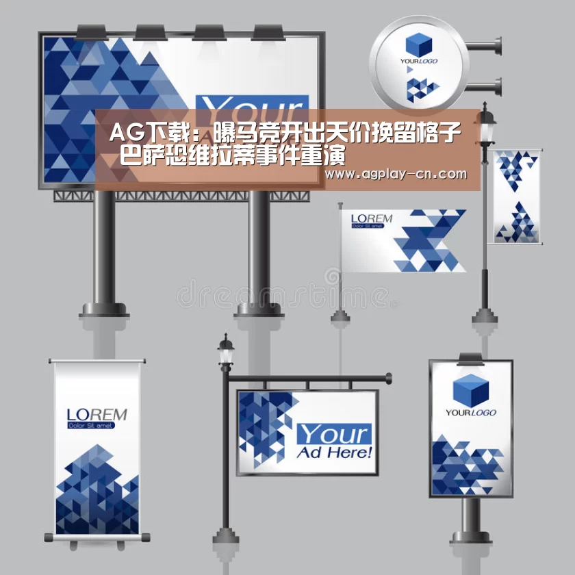 AG下载:曝马竞开出天价挽留格子 巴萨恐维拉蒂事件重演(图2) AG直播
