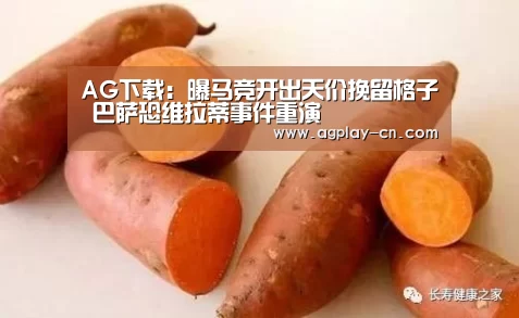 AG下载:曝马竞开出天价挽留格子 巴萨恐维拉蒂事件重演(图4) AG直播